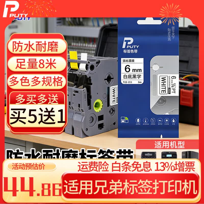普贴（PUTY）标签带 适用兄弟标签机色带 通信线缆办公标签打印机贴纸 12mm不干胶标签纸 白底黑字 36mm