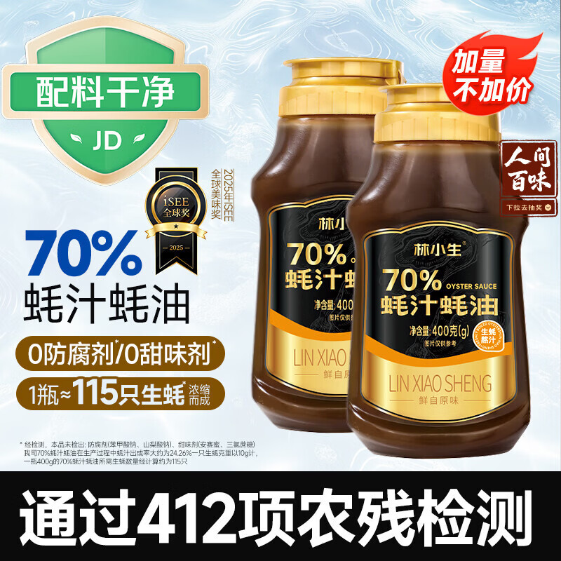 林小生70%蚝汁蚝油400g*2【0添加防腐】挤挤装小瓶生蚝现熬上色提鲜增香