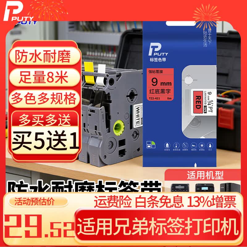 普贴（PUTY）标签带 适用兄弟标签机色带 通信线缆办公标签打印机贴纸 12mm不干胶标签纸 红底黑字 12mm
