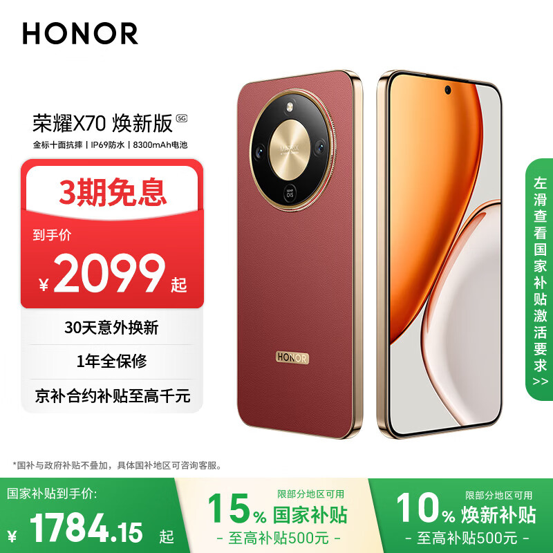荣耀X70 焕新版 12+256 朱砂红 十面抗摔 8300mAh青海湖电池 IP69防水 荣耀绿洲护眼屏 AI手机国家补贴