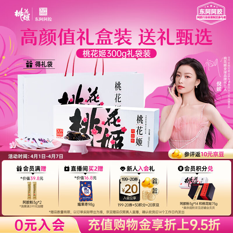 东阿阿胶桃花姬阿胶糕300g礼袋款即食送礼送妈妈礼物送长辈女营养滋养好礼
