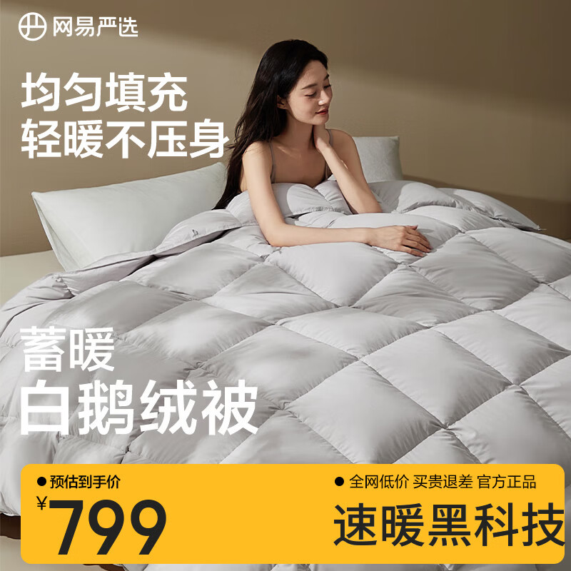 网易严选95%白鹅绒被子中国大鹅羽绒被芯抗菌静音0压感鹅腹大朵绒 【 升温13.6℃ 50%鹅绒】冬被 150*200cm 适合1.2/1.5米床