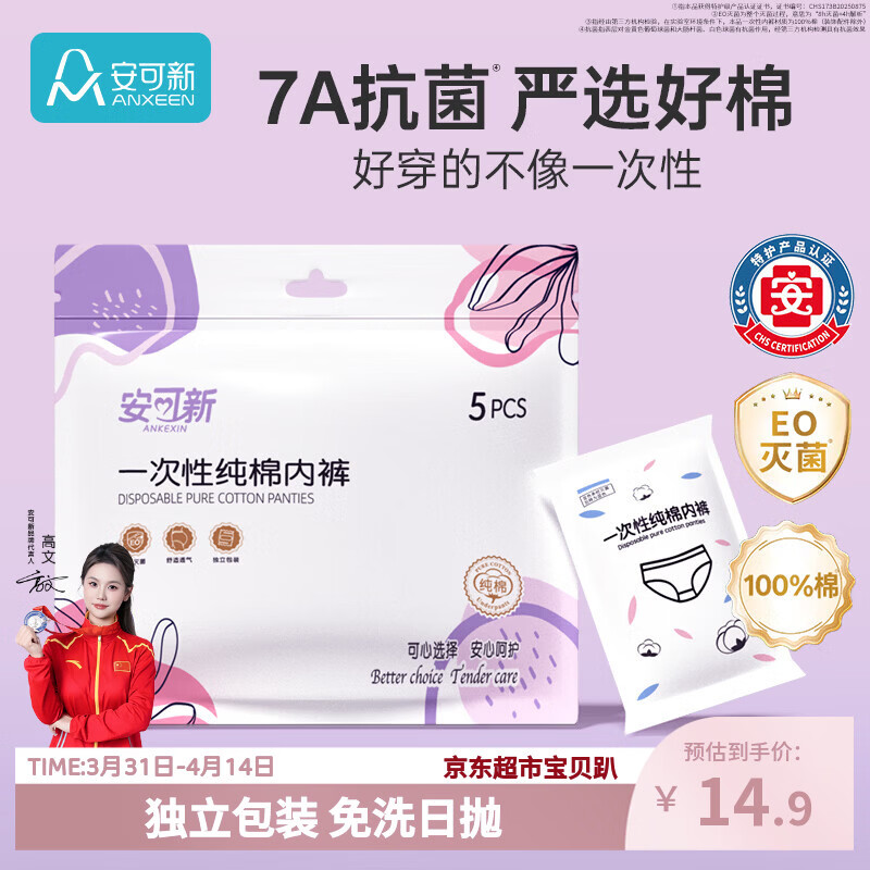 安可新一次性内裤女纯棉7A抗菌旅行卫生免洗灭菌孕产妇白色L码5条装