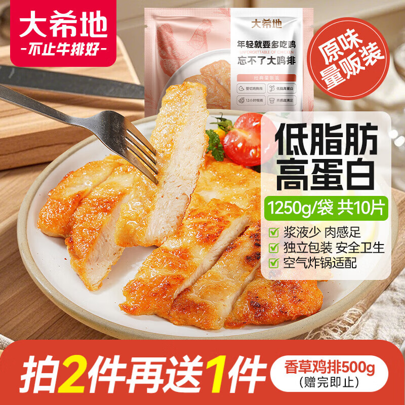 大希地原味鸡排净重125g*10片鸡胸肉轻食鸡肉非油炸健身代餐量贩装 早餐