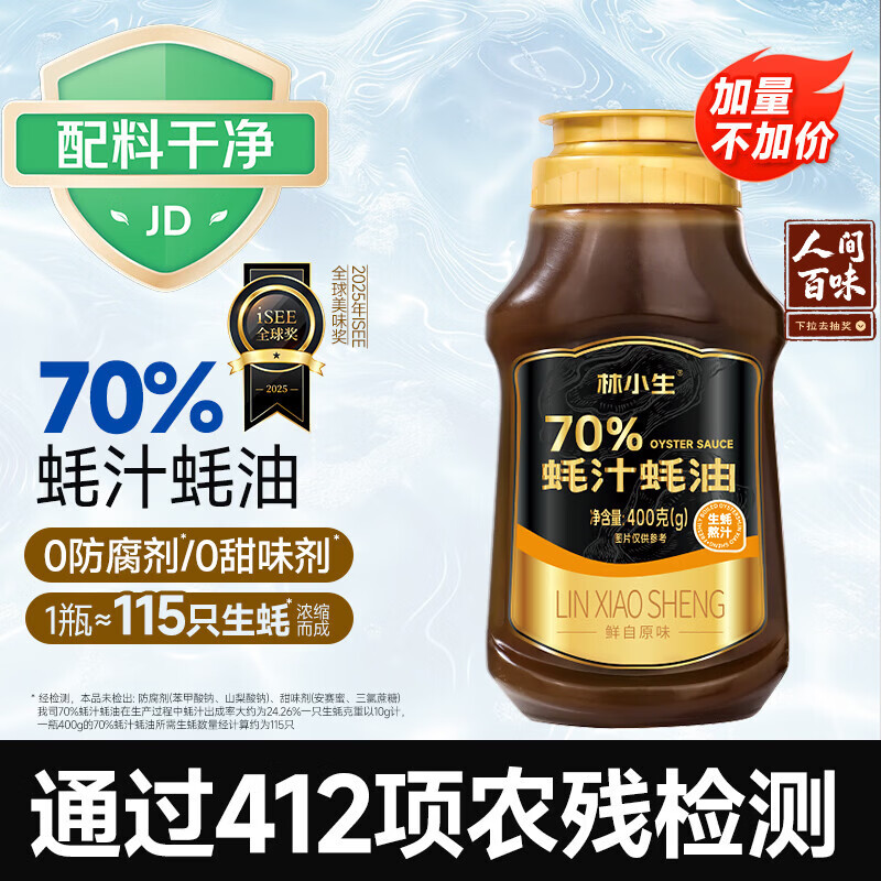 林小生70%蚝汁蚝油400g【0添加防腐】挤挤装小瓶 生蚝现熬上色提鲜增香