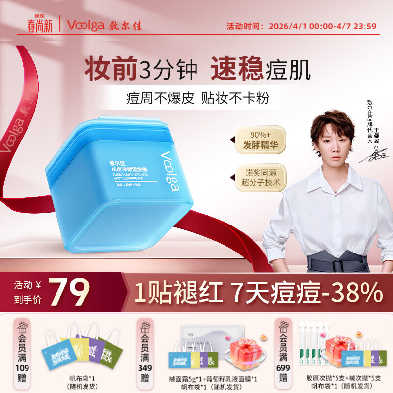 敷尔佳【蓝胖子】祛痘净颜湿敷膜155g（70片）精华棉片妆前保湿补水控油