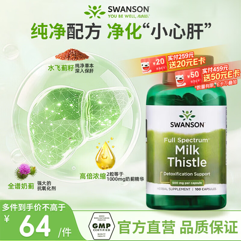 斯旺森（SWANSON）水飞蓟护肝胶囊500mg100粒 奶蓟养肝加班熬夜应酬净肝清除自由基