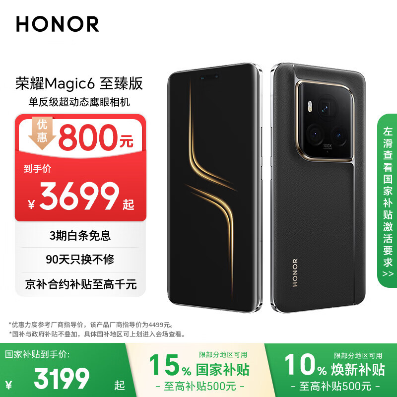 荣耀Magic6 至臻版 单反级超动态鹰眼相机 骁龙8Gen3 荣耀鸿燕通信 16+512 墨岩黑 国家补贴 5G AI手机