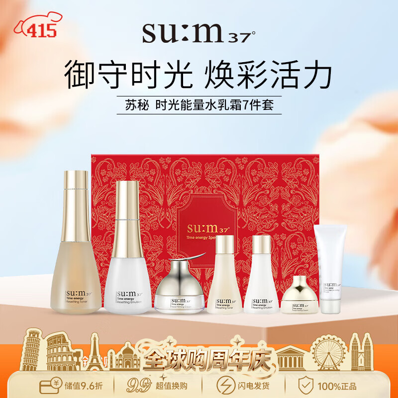 苏秘37°呼吸时光能量水乳霜7件套盒490ml男女生日礼物
