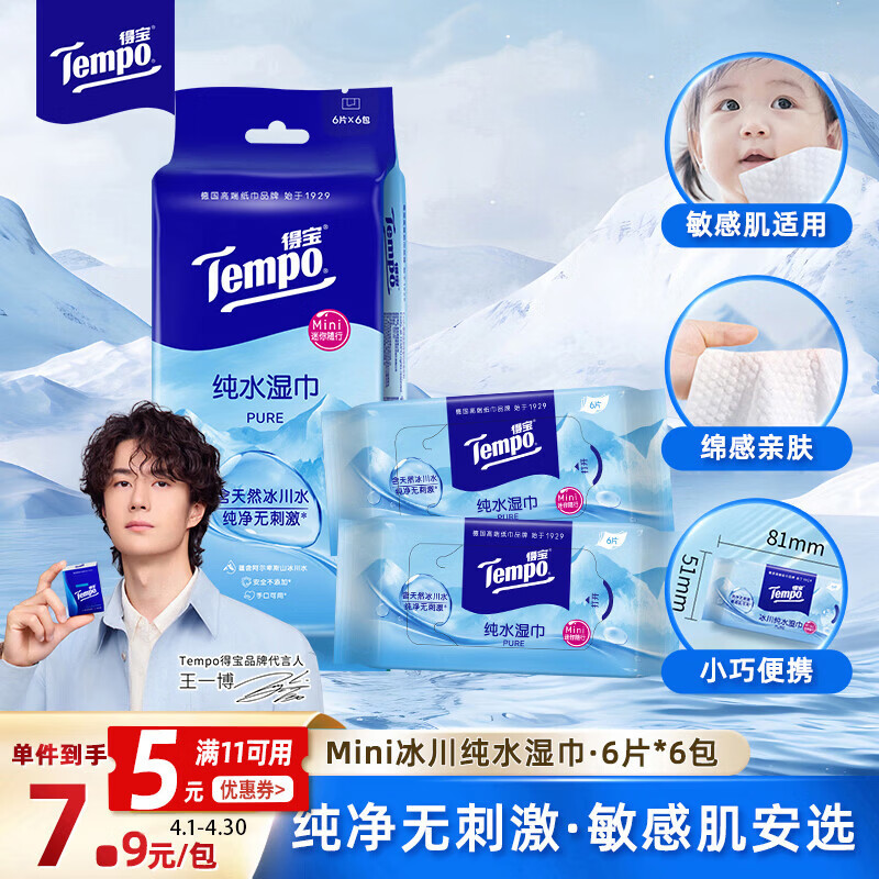 得宝（TEMPO）湿巾 Mini冰川纯水6片*6包 便携装 婴儿湿巾 湿纸巾 湿巾小包