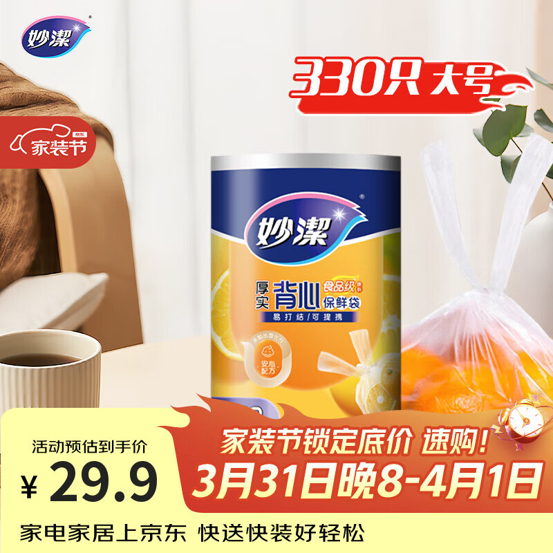 妙洁 背心式厚实保鲜袋 大号330只 食品级加厚手提