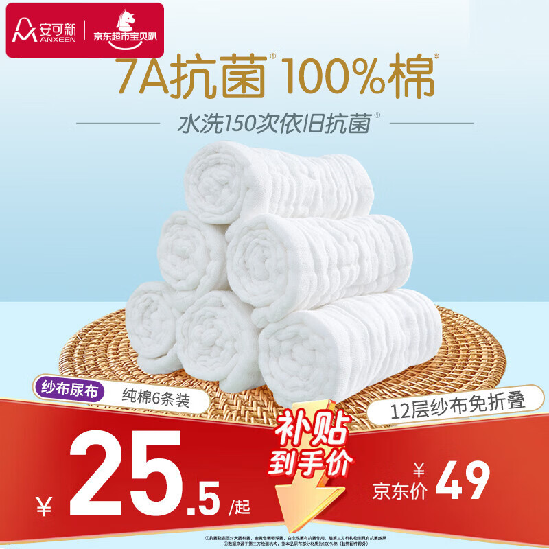 安可新 婴儿纱布尿布新生儿纯棉纱布7A抗菌透气可水洗尿布17*45cm 6条装