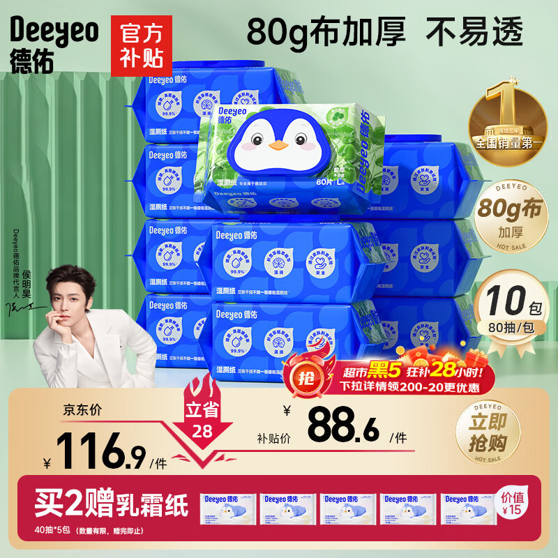 德佑【侯明昊推荐】湿厕纸80抽10包家庭装 卫生纸厕所湿纸巾可冲马桶