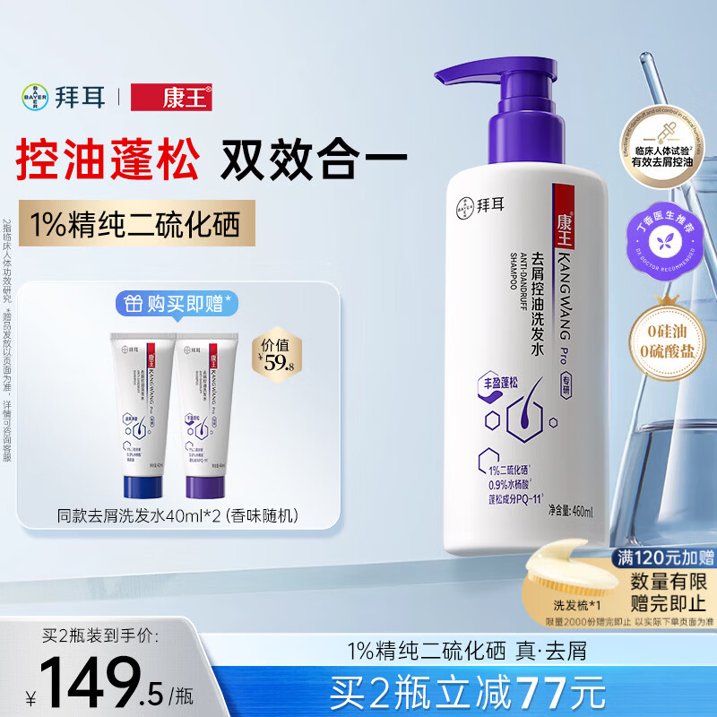 康王拜耳【丁香医生】二硫化硒洗剂去屑洗发水460ml 控油止痒蓬松