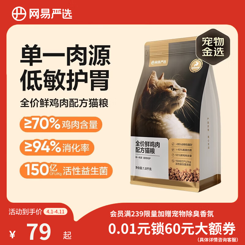 网易严选全价鲜鸡肉猫粮 成幼猫粮单一肉源无谷益生菌低敏护肠胃增肌1.8kg