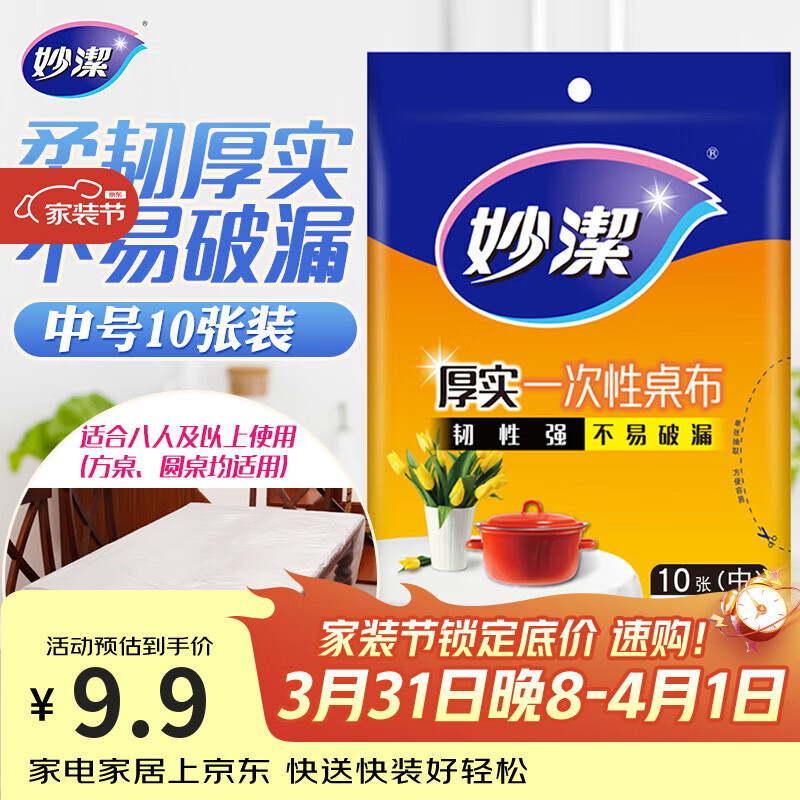妙洁 一次性桌布厚实台布10张装餐桌塑料膜餐垫野餐布中号颜色随机