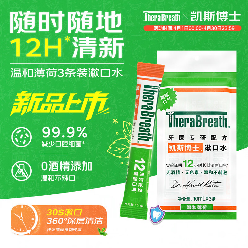TheraBreath凯斯博士条状漱口水便携旅行装 温和薄荷10ml*3条长效清新口气