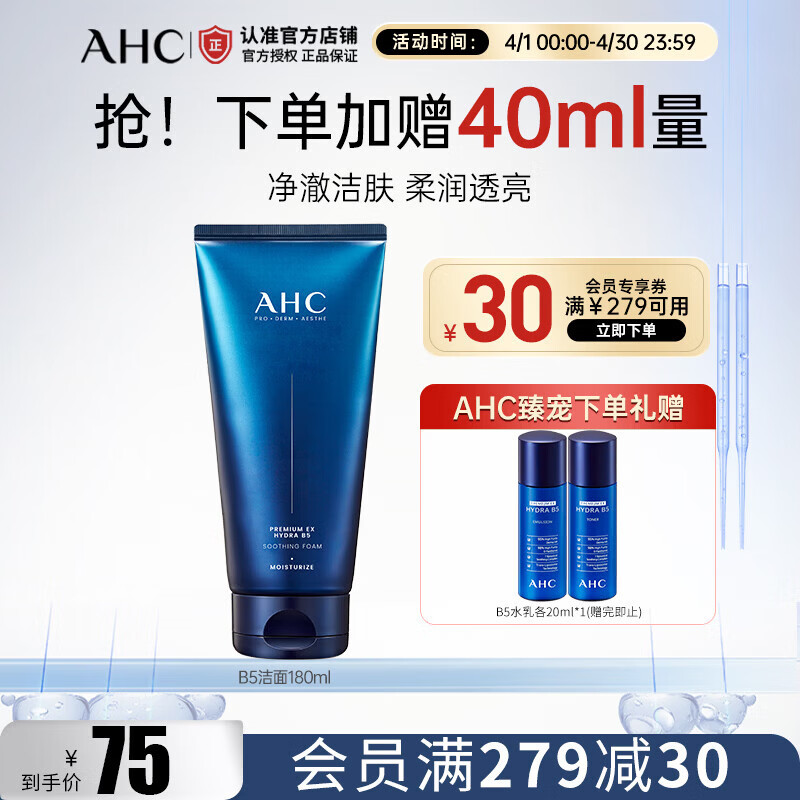 AHCB5洁面乳洗面奶 深层清洁 清爽控油 温和去角质 护肤品生日礼物 B5玻尿酸洁面180ml