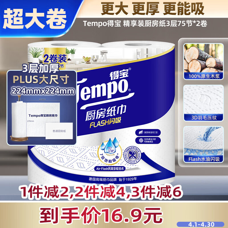 得宝（TEMPO）一博同款 厨房卷纸75节*2卷 水油瞬吸 厨房用纸 吸油纸 懒人抹布