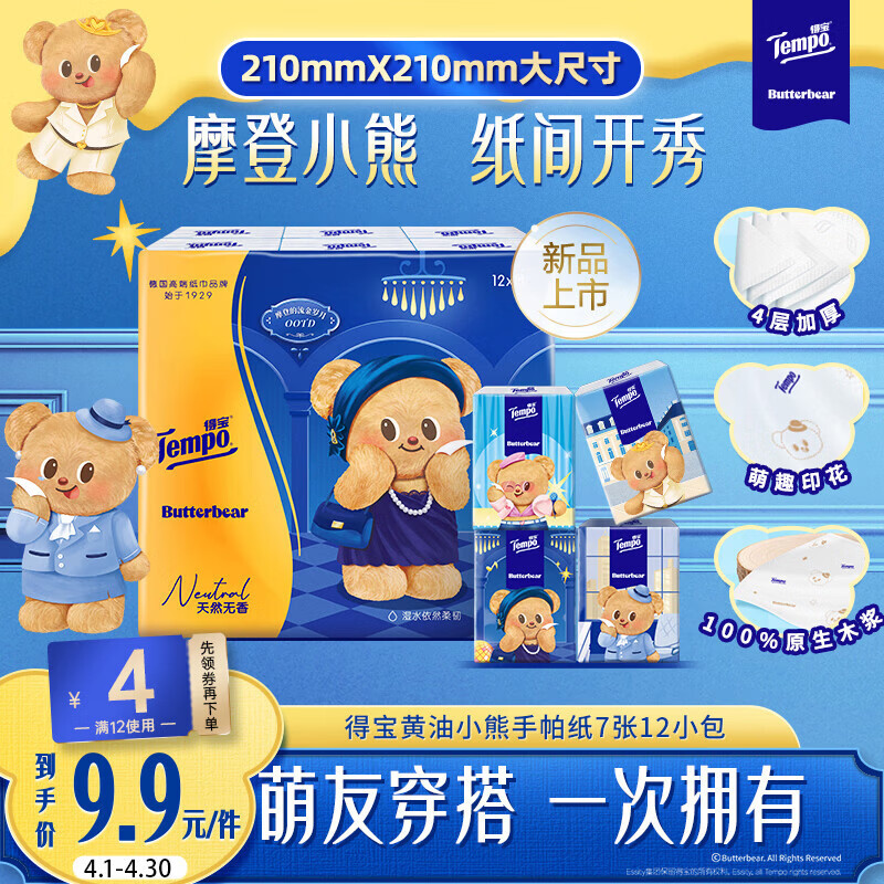 得宝（TEMPO）黄油小熊联名 手帕纸 4层7张*12包 印花纸巾 面巾纸小包