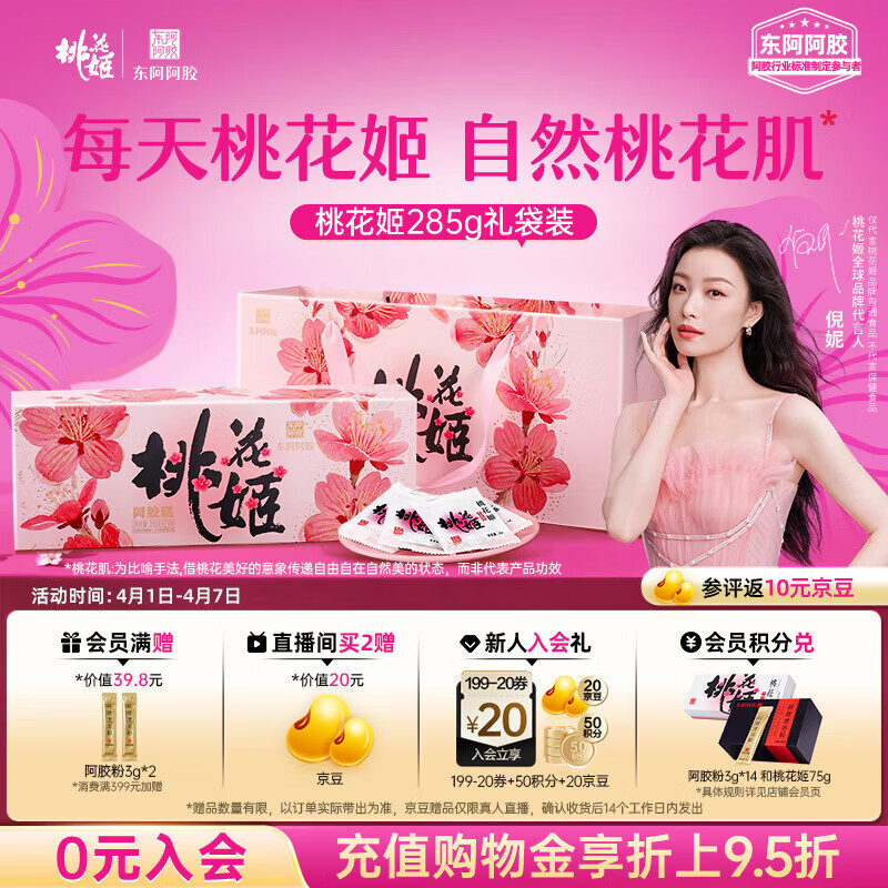 东阿阿胶桃花姬阿胶糕285g礼袋款即食便携送妈妈礼物送长辈女营养滋养好礼