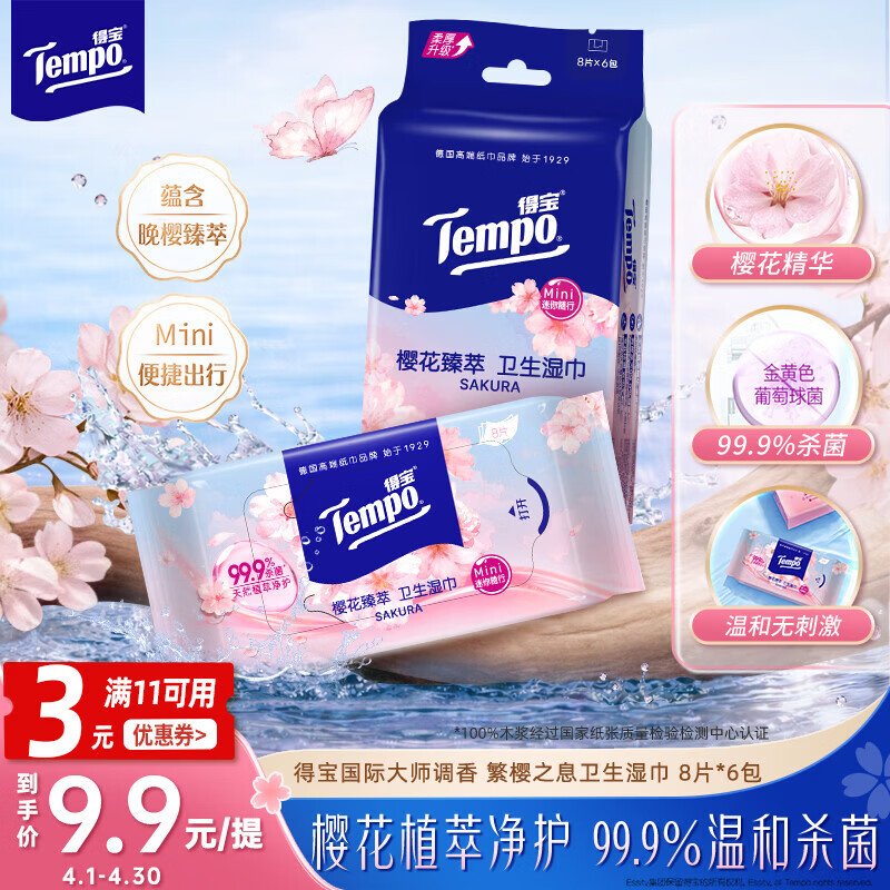得宝（TEMPO）樱花杀菌湿巾 8片*6包 杀菌率99.9% 温和不刺激 湿纸巾 湿巾小包