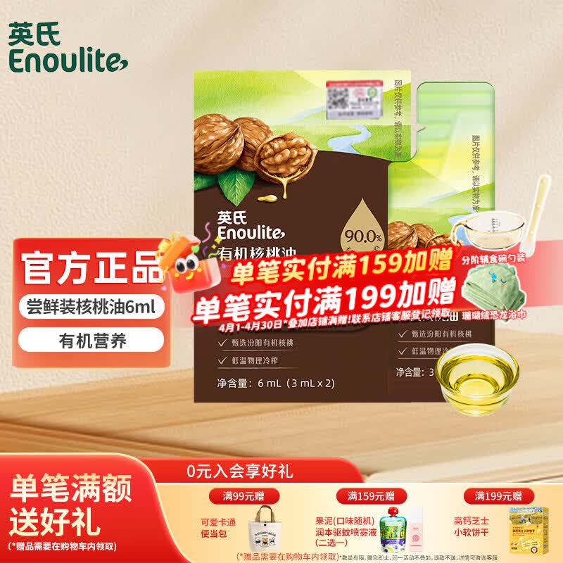 英氏（Engnice）采智有机核桃油牛油果油亚麻籽油儿童热炒 凉拌食用油组合油 【尝鲜装】有机核桃油6ml