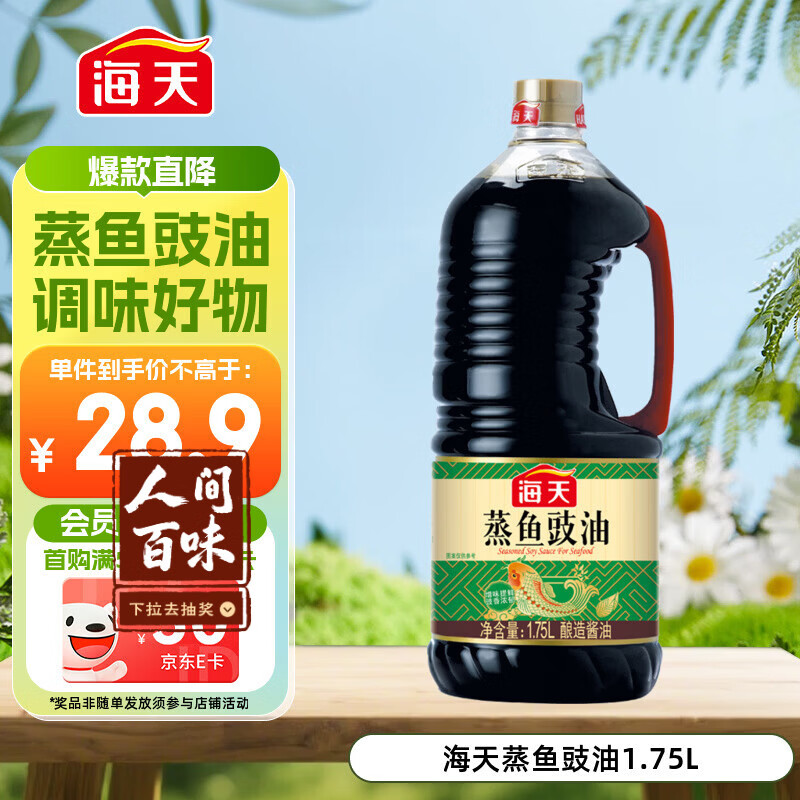 海天 蒸鱼豉油1.75L  酿造酱油 【蒸鱼搭档】 家用调味品凉拌