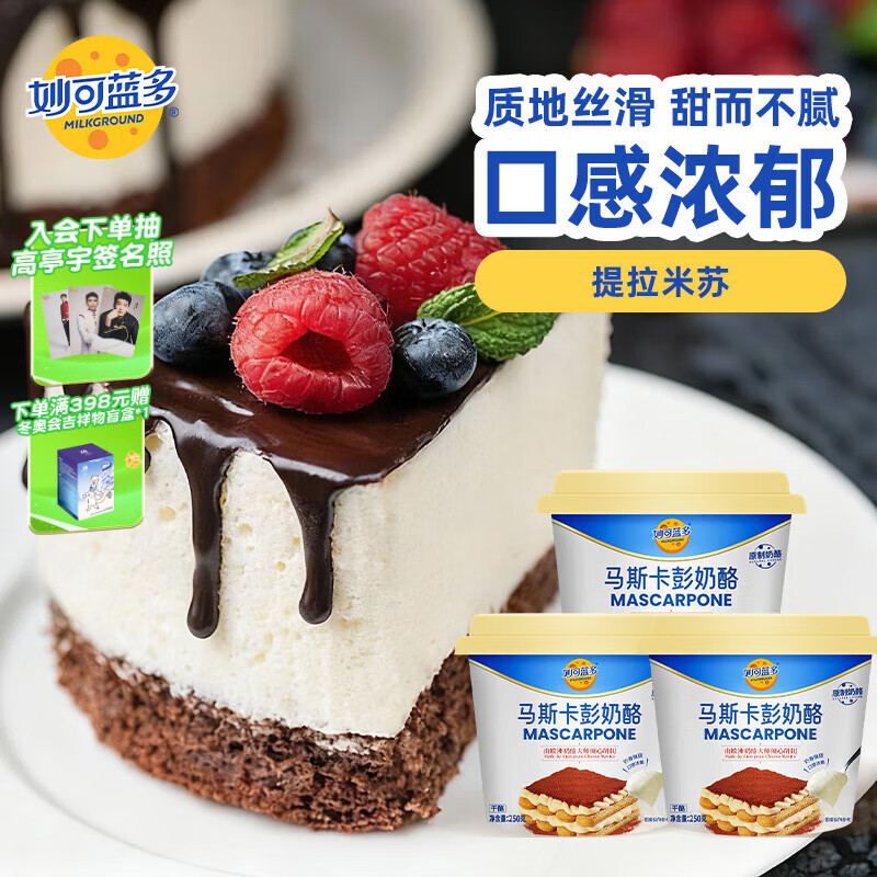 妙可蓝多马斯卡彭250g*3 原制奶酪 提拉米苏 西点 甜点 烘焙原料