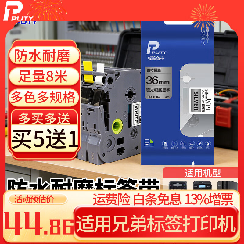 普贴（PUTY）标签带 适用兄弟标签机色带 通信线缆办公标签打印机贴纸 12mm不干胶标签纸 银底黑字 36mm