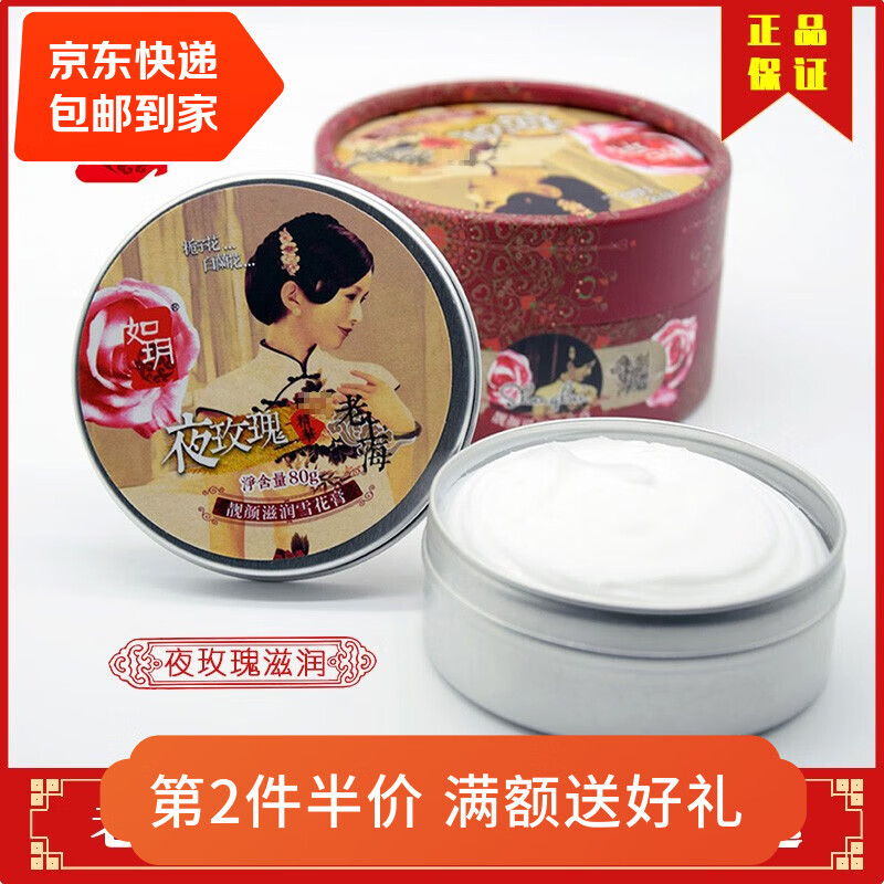 如玥雪花膏老上海女人国货护肤面霜多种香型男女学生 夜玫瑰 80g/盒
