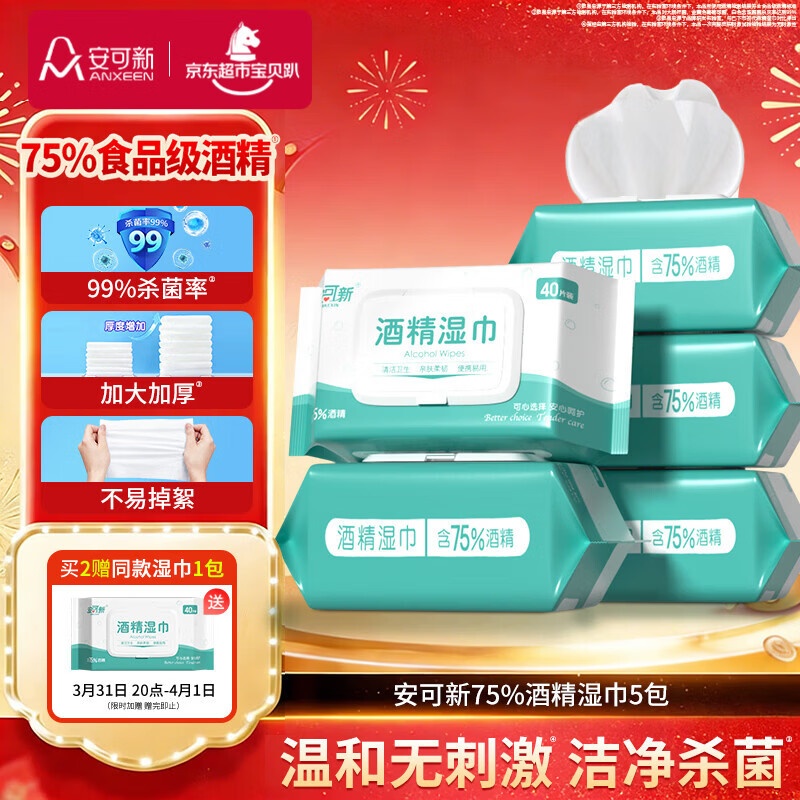 安可新 75% 酒精湿巾40抽5包杀菌率99%湿纸巾清洁卫生湿巾大尺寸18x16cm
