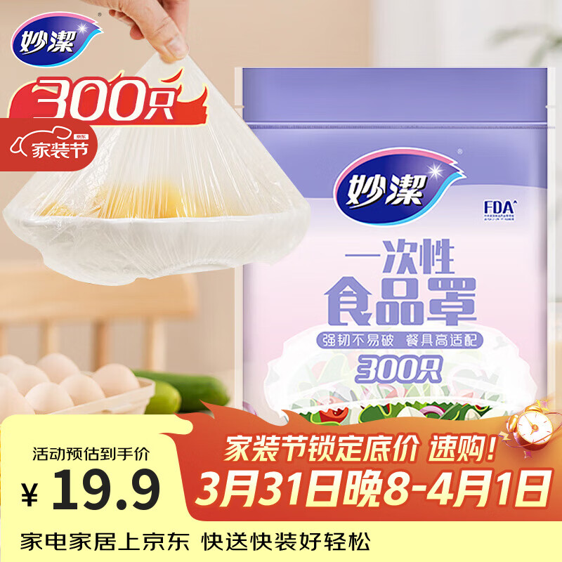 妙洁 保鲜罩 300只 一次性食品级保鲜膜套 强韧不易破 餐具高适配