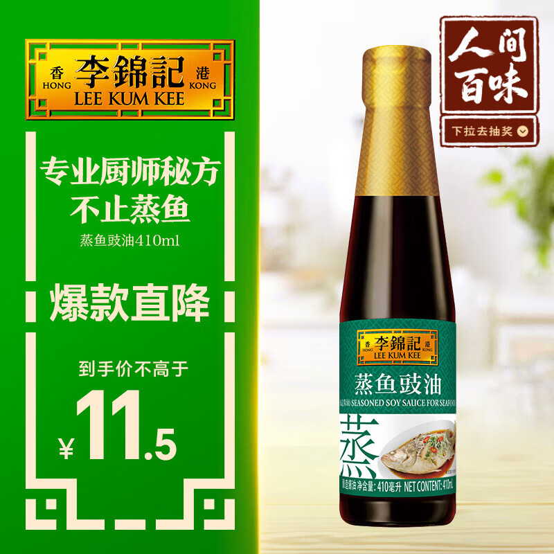 李锦记 蒸鱼豉油410ml 去腥提鲜 豉香四溢 蒸炒白灼汁凉拌提鲜 酱油生抽