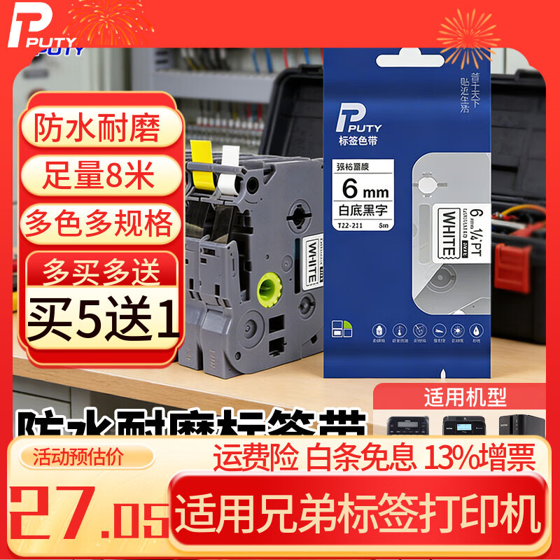 普贴（PUTY）标签带 适用兄弟标签机色带 通信线缆办公标签打印机贴纸 12mm不干胶标签纸 白底黑字 9mm