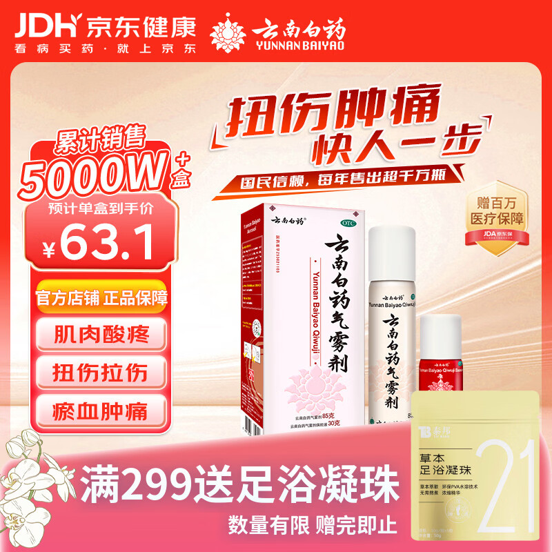 云南白药气雾剂喷剂85g+30g消肿止痛活血散瘀用于跌打损伤瘀血肿痛肌肉酸痛风湿疼痛