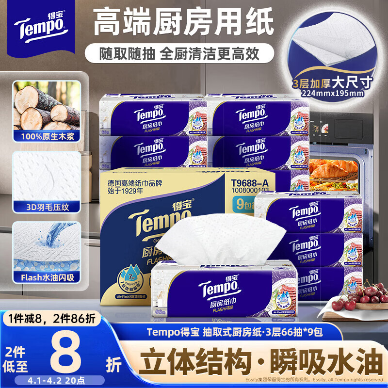 得宝（TEMPO）一博同款 厨房抽纸 66抽*9包 水油瞬吸 厨房用纸 吸油纸 懒人抹布