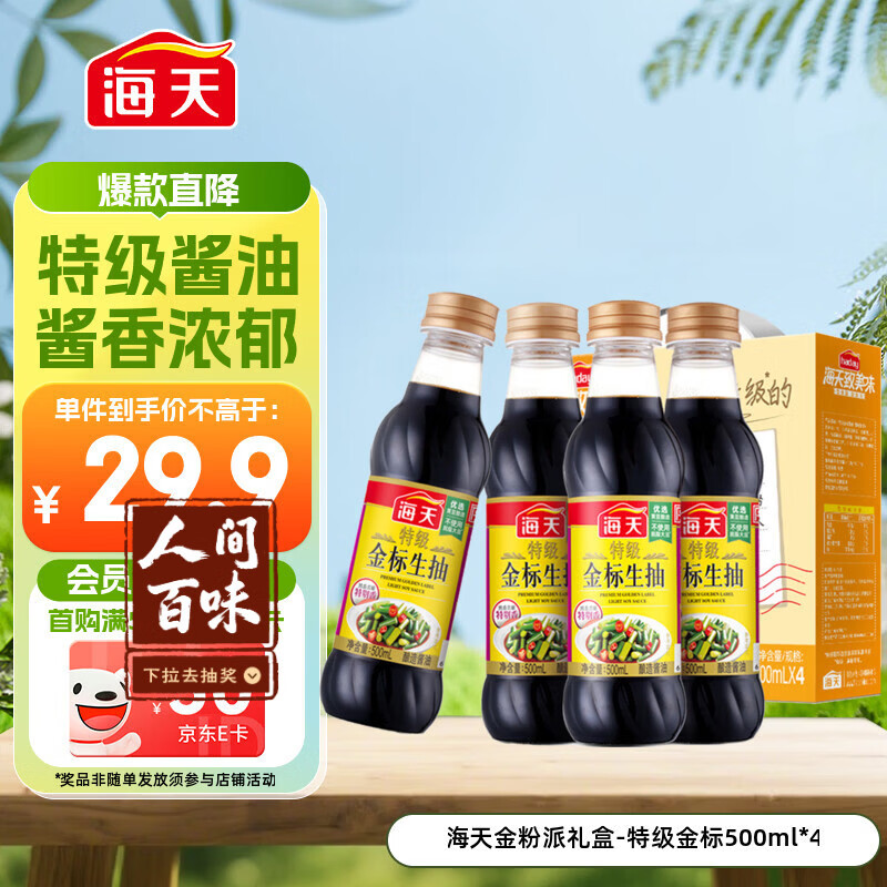 海天 特级金标生抽500ml*4 0添加酱油 金粉派礼盒 金标系列