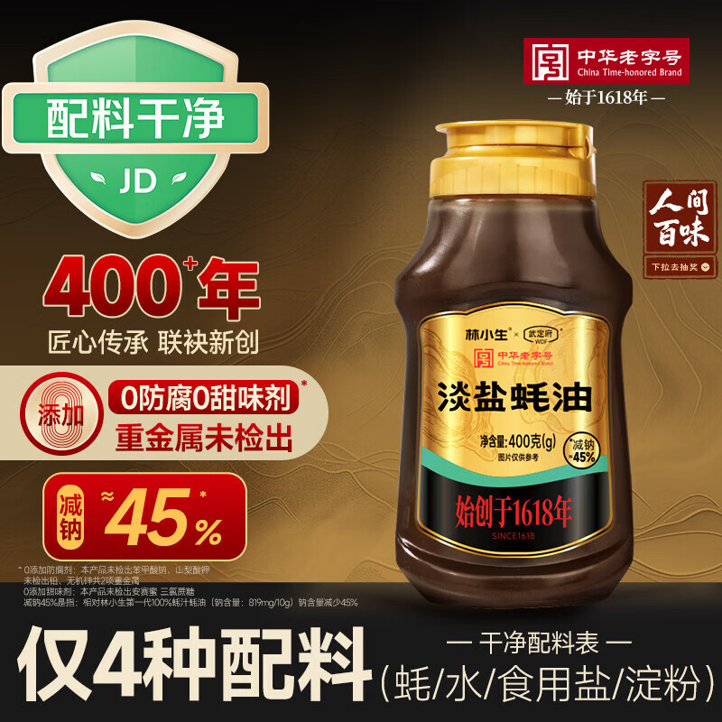林小生淡盐蚝油400g【0添加防腐】挤挤装小瓶 家用上等提鲜增香调味耗油