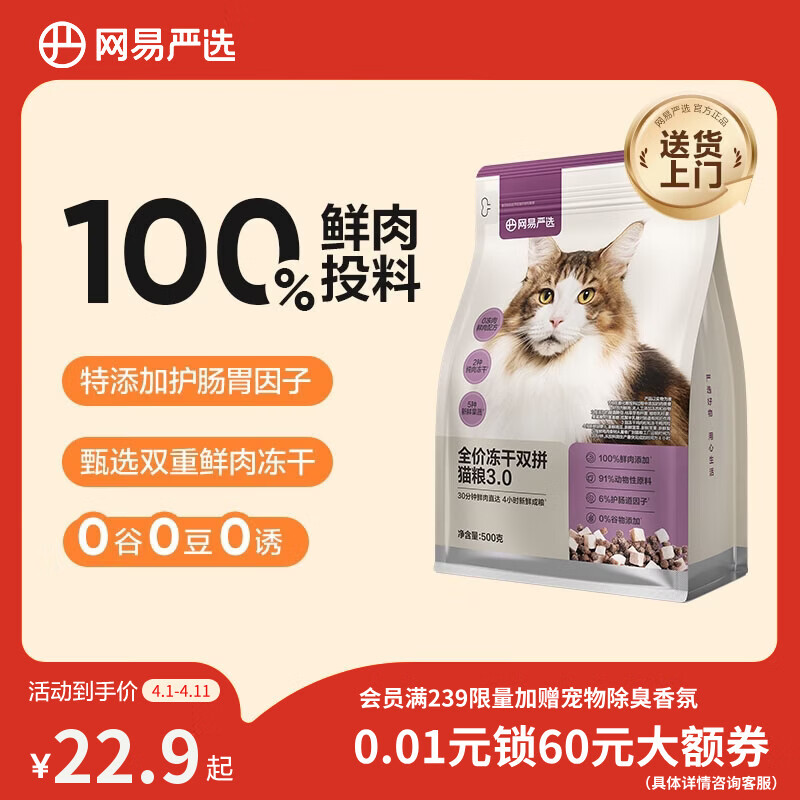 网易严选全价猫粮冻干鲜鸡肉无谷全价冻干双拼猫粮3.0升级500g试用装