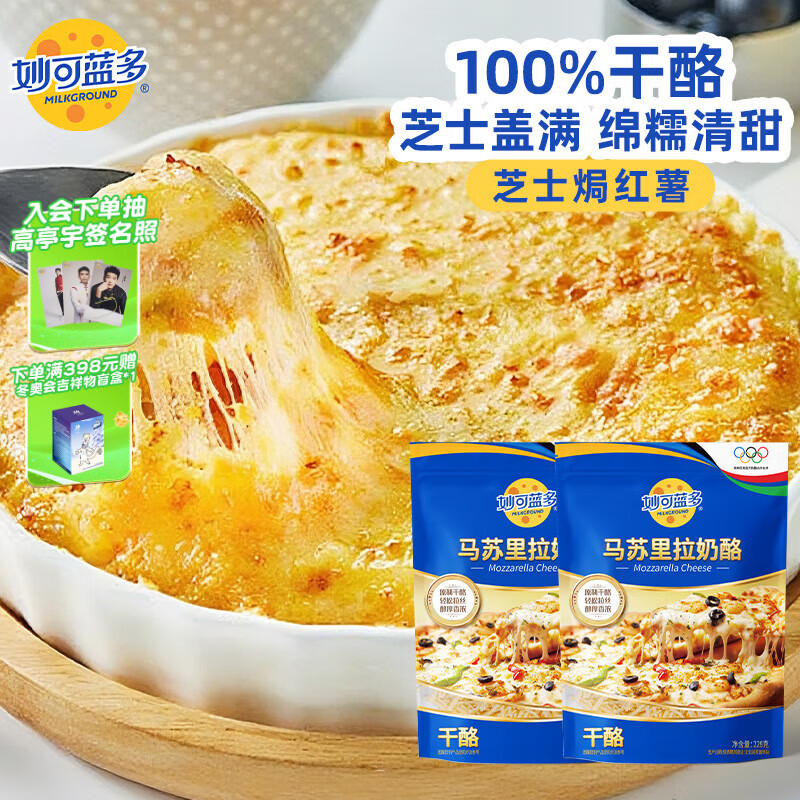 妙可蓝多 国产马苏里拉芝士碎228g*2原制奶酪 披萨拉丝焗饭家庭烘焙原料