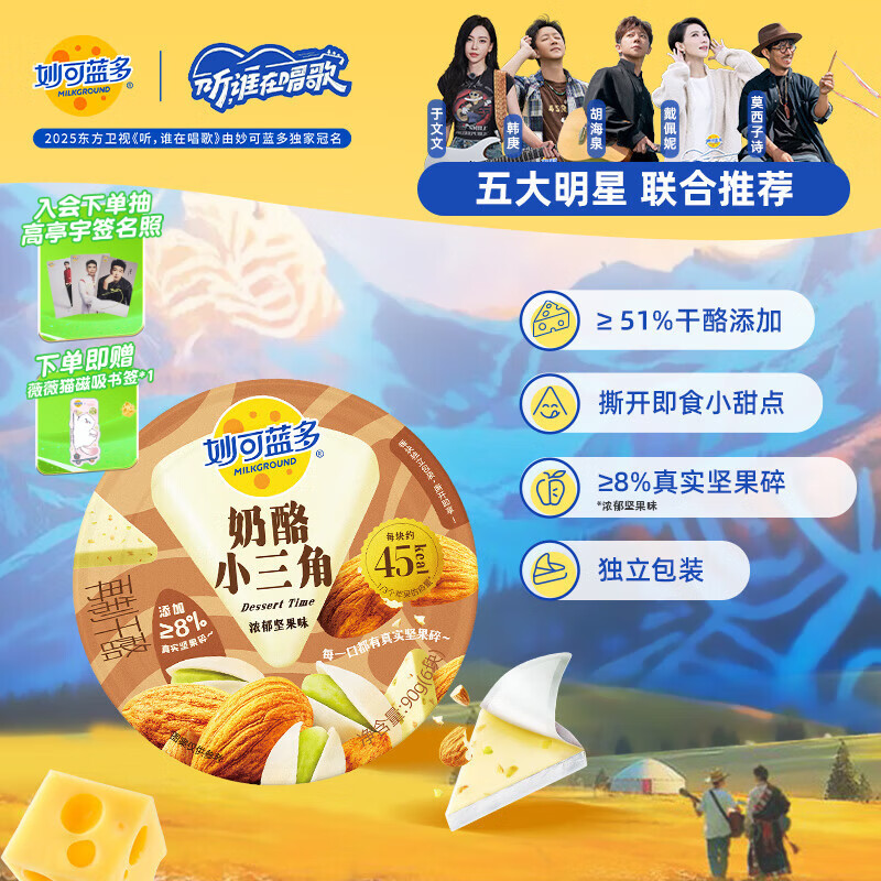 妙可蓝多奶酪小三角浓郁坚果味90g 大人爱吃的甜心奶酪块芝士清甜不腻