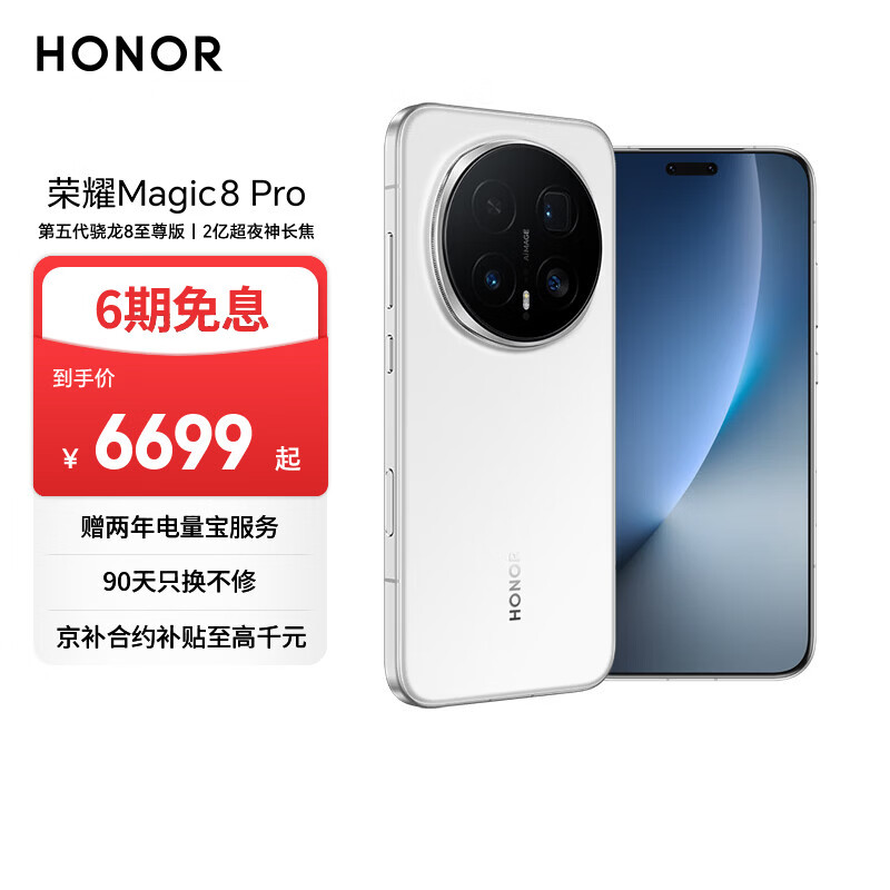 荣耀Magic8 Pro 16+1TB 雪域白 第五代骁龙8至尊版 2亿超夜神长焦 双3D解锁 谢霆锋同款 5G AI手机