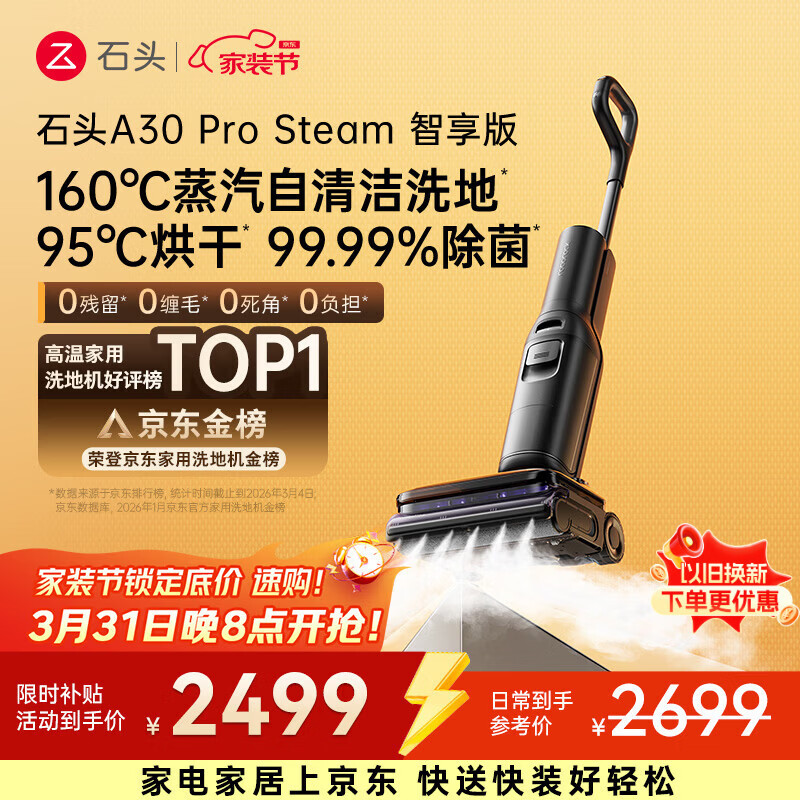 石头A30 Pro Steam智享版蒸汽洗地机【160℃蒸汽】 25000pa吸力自清洁除菌洗拖一体扫地机器人