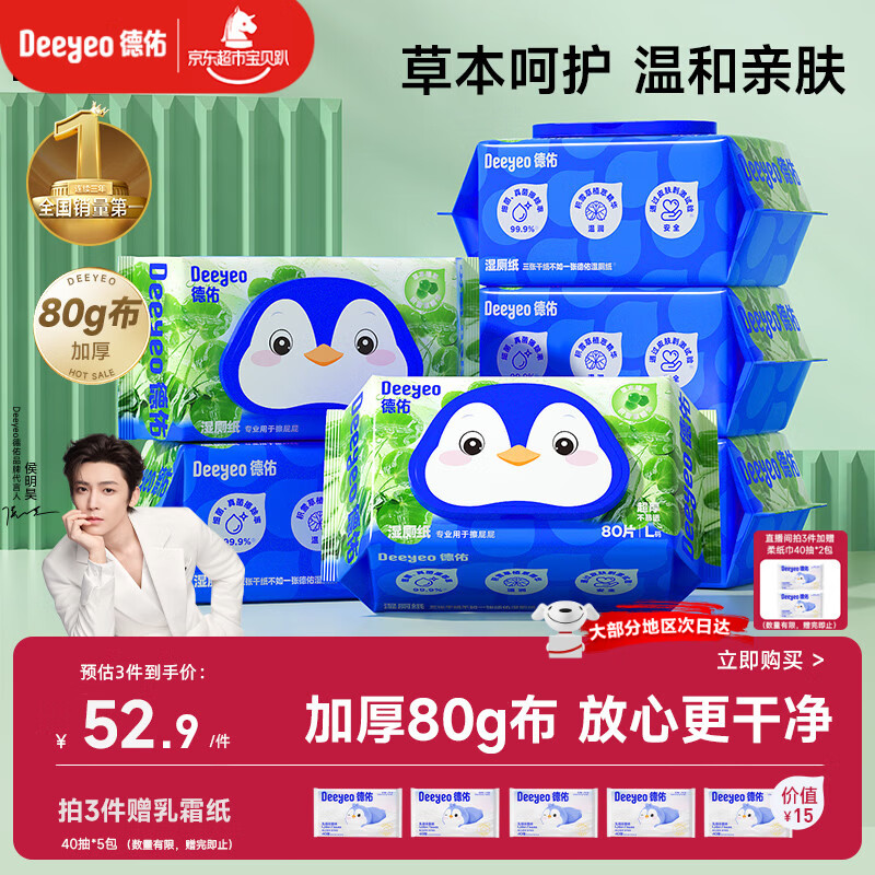 德佑【侯明昊推荐】积雪草湿厕纸80抽*6包 洁厕湿纸巾卫生纸可冲散