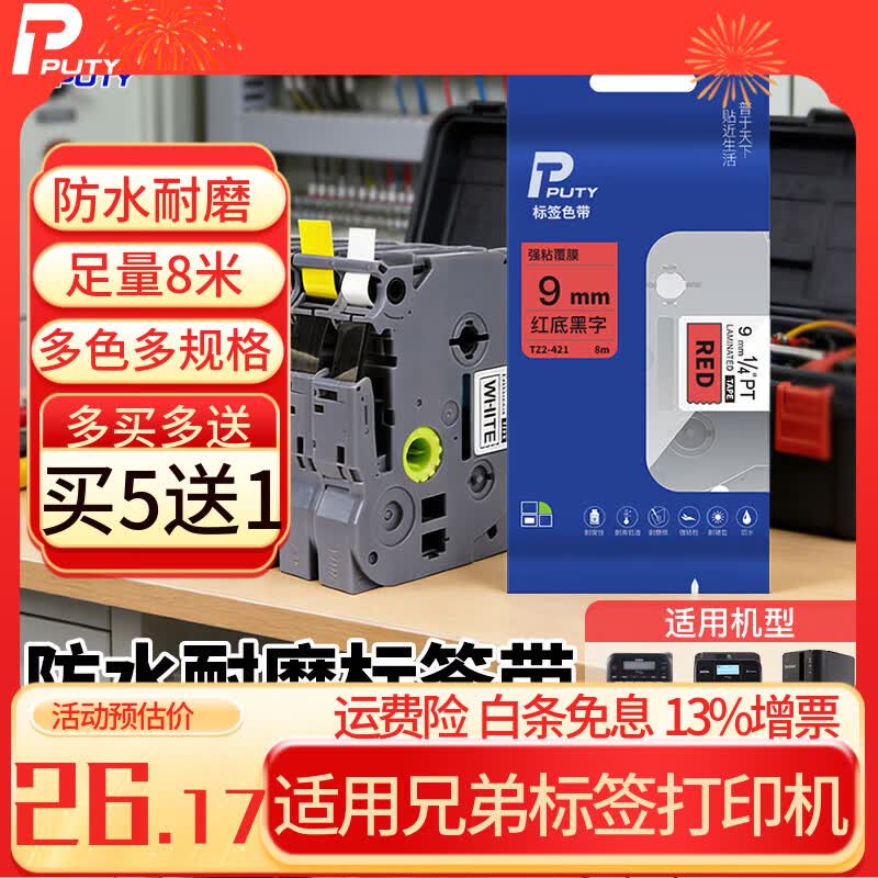 普贴（PUTY）标签带 适用兄弟标签机色带 通信线缆办公标签打印机贴纸 12mm不干胶标签纸 红底黑字 6mm
