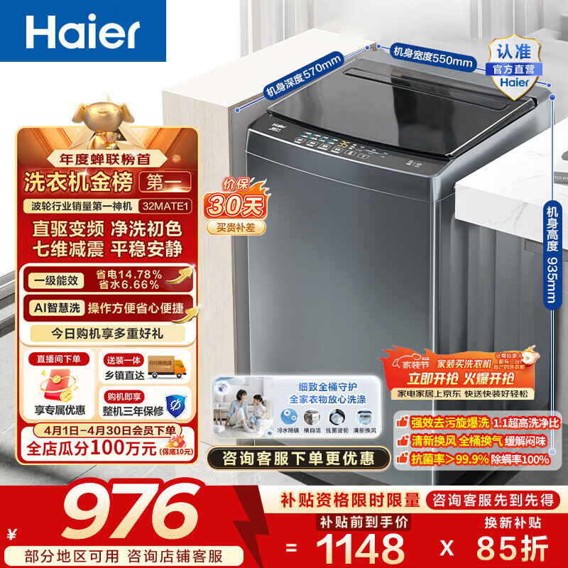 海尔（Haier）波轮洗衣机全自动10公斤大容量 一级能效直驱变频懒人家用出租房宿舍 家电换新补贴B32Mate1 金榜推荐丨升级抗菌波轮丨智能预约 波轮