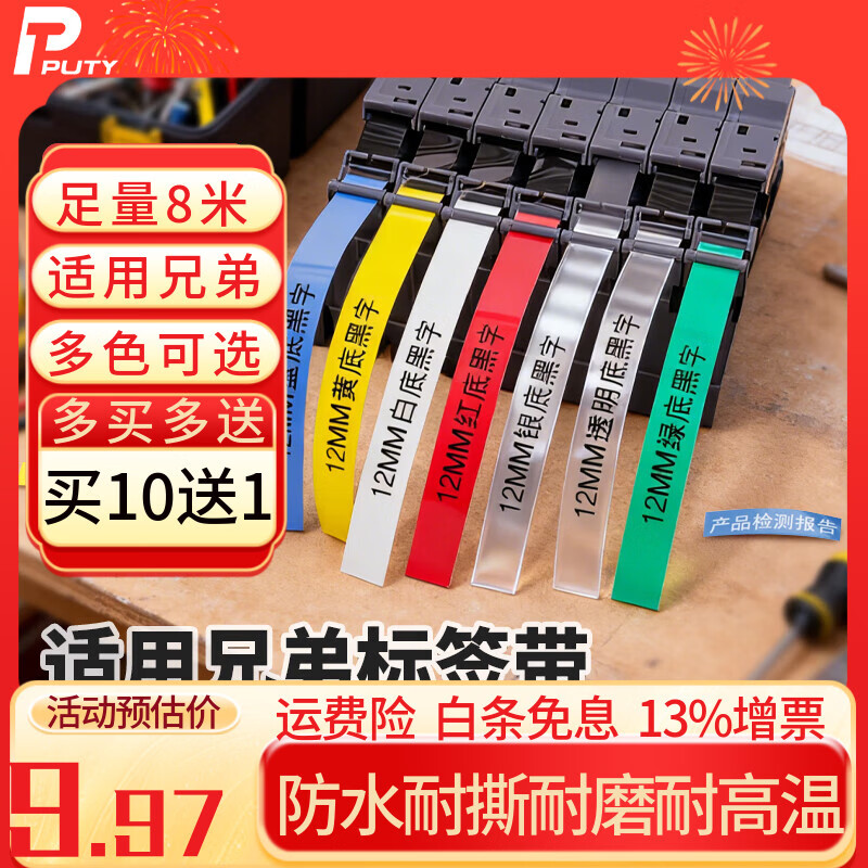 普贴（PUTY）标签机色带 适用兄弟标签打印机标签带 不干胶防水打印纸 黄底黑字 6mm