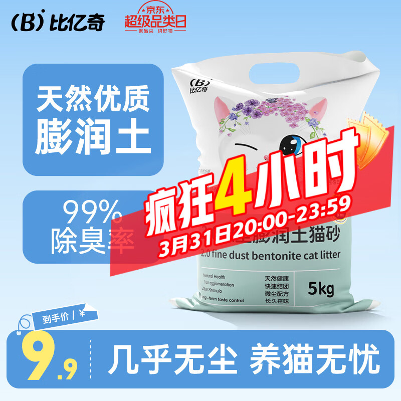 比亿奇猫砂膨润土无尘除臭猫砂多香味快速结团猫沙10kg猫咪用品 【真-无尘】原味10斤装
