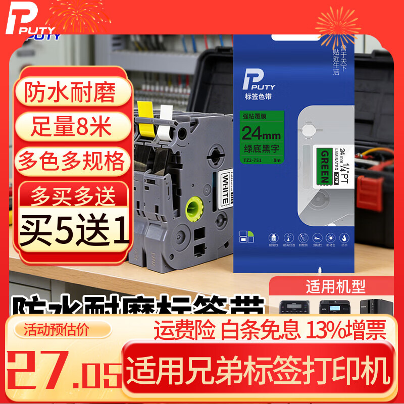 普贴（PUTY）标签带 适用兄弟标签机色带 通信线缆办公标签打印机贴纸 12mm不干胶标签纸 绿底黑字 9mm